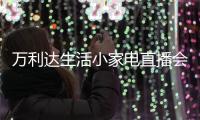 万利达生活小家电直播会：新品获赞、品牌推广升级