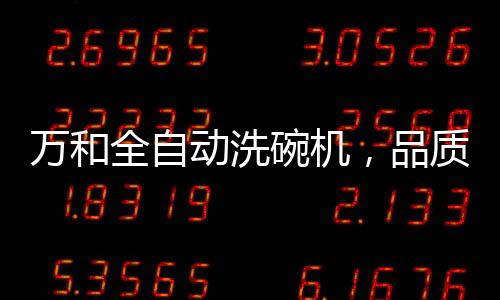 令洗后的动洗餐具光亮如新