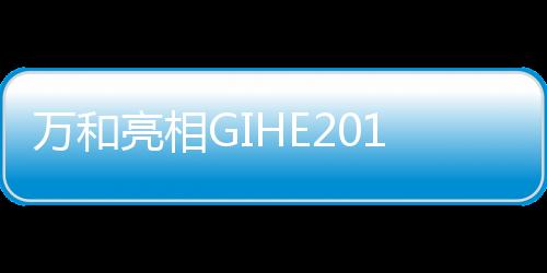 最强大的全方渠道优势
