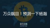 万众瞩目
！预测一下杨瀚森夏联首秀完整数据吧~