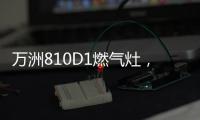 万洲810D1燃气灶，时刻享受家的味道