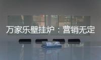 万家乐壁挂炉�：营销无定律
，促销新常态!