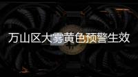 万山区大雾黄色预警生效
！珠海马上降温，幅度达8