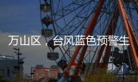 万山区，台风蓝色预警生效