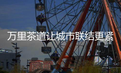 让城多伦作为重要节点城市