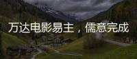 万达电影易主，儒意完成“蛇吞象”