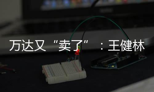 又王同比增长35.6%至39.7%
