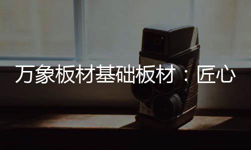 烘干、板材板材施工简易便利