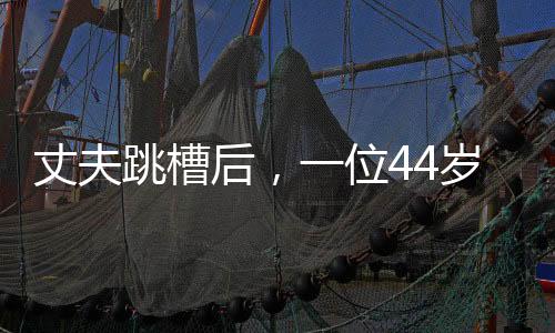 之后他们步入婚姻	、学女44岁