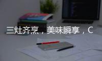三灶齐烹	，美味瞬享，COLMO QF6灶具助力健康美食