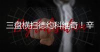 三盘横扫德约科维奇！辛纳首进温网决赛，解锁四大满贯全决赛