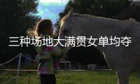 三种场地大满贯女单均夺冠，斯瓦泰克为公开赛时代第五年轻