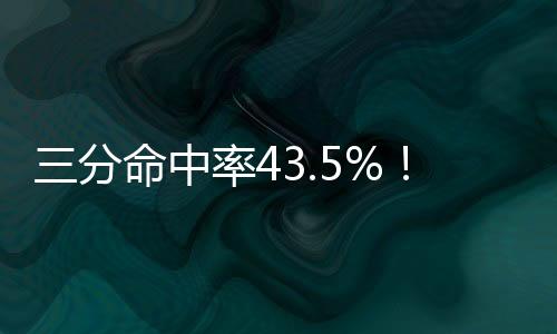中率三分命中率43.5%