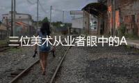 三位美术从业者眼中的AI绘画
：“入侵”基础工作已成定局
？