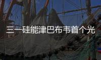 三一硅能津巴布韦首个光伏发电项目开工	，创新模式领航非洲能源合作�！
