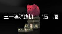 三一涟源路机：“压”服世界的机械力量	！