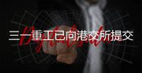三一重工已向港交所提交上市申请书
！冲击A+H�！