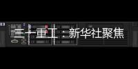 三一重工：新华社聚焦
