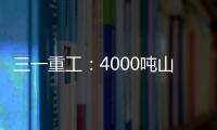 三一重工：4000吨山地转场	：自己上才是该有的样子