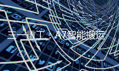运车最快5分钟即可投入生产
