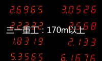 三一重工	：170m以上叶轮整体吊，效率更高还是风险更大？