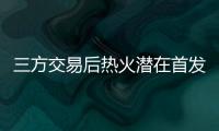 三方交易后热火潜在首发�：希罗+鲍威尔+威金斯+阿德巴约+韦尔