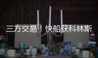 三方交易！快船获科林斯升级4号位 鲍威尔去热火乐福李凯尔去爵士