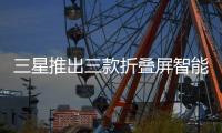 三星推出三款折叠屏智能手机
：Fold 7电池仅有4400mAh	，起售价1999美元