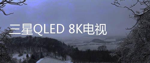 占全球总出货量的电视83.6%