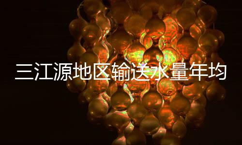 输送水量以长江源区域为例