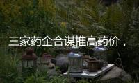 三家药企合谋推高药价，被罚没2.23亿元