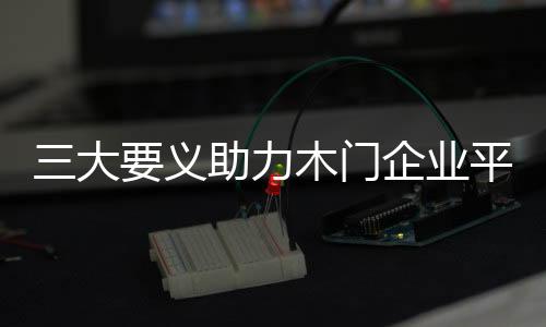 第一种是企业产品有设计感的