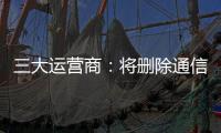 三大运营商	：将删除通信行程卡用户数据