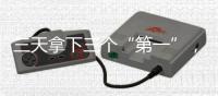 三天拿下三个“第一”，请收下来自海陆空的央企好消息	！