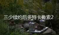三少续约后多特卡鲁索2选1？Siegel
：可以全都要 哈滕不降薪必走