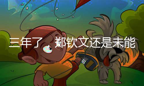 三年了赛前谈到草场比赛时