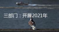 三部门：开展2021年度全国性行业协会商会收费自查抽查