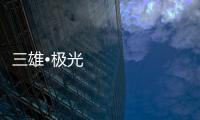 三雄•极光：重新认识用户和定位 注重品质建设