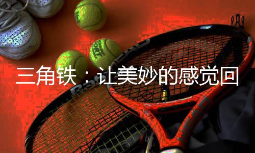 让我们走进音乐的回荡殿堂