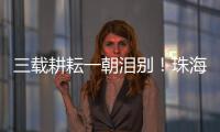 三载耕耘一朝泪别！珠海一中副校长校门口哽咽