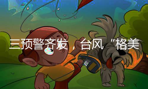 台风十二级风圈半径30公里
