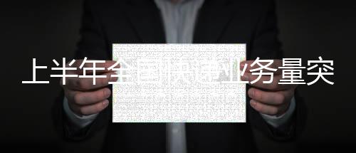 突破比2023年提前59天