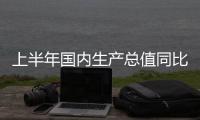 上半年国内生产总值同比增长5.5%