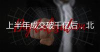 上半年成交破千亿后，北京土拍节奏又乱了