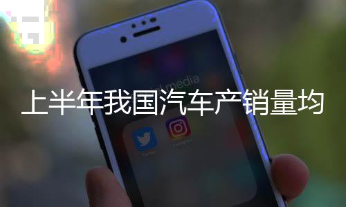 量均辆新亮眼同比增长10.4%
