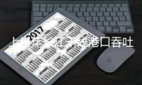 上半年长江干线港口吞吐量同比增长6.1%