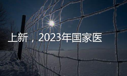 家医国家医保局公布