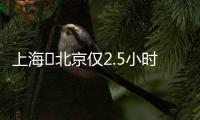 上海⇌北京仅2.5小时�	！超级交通工具来了
！