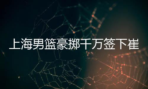 以及一笔千万级别的崔晓现金