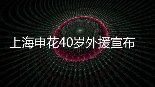 阿根开启他的廷开教练生涯